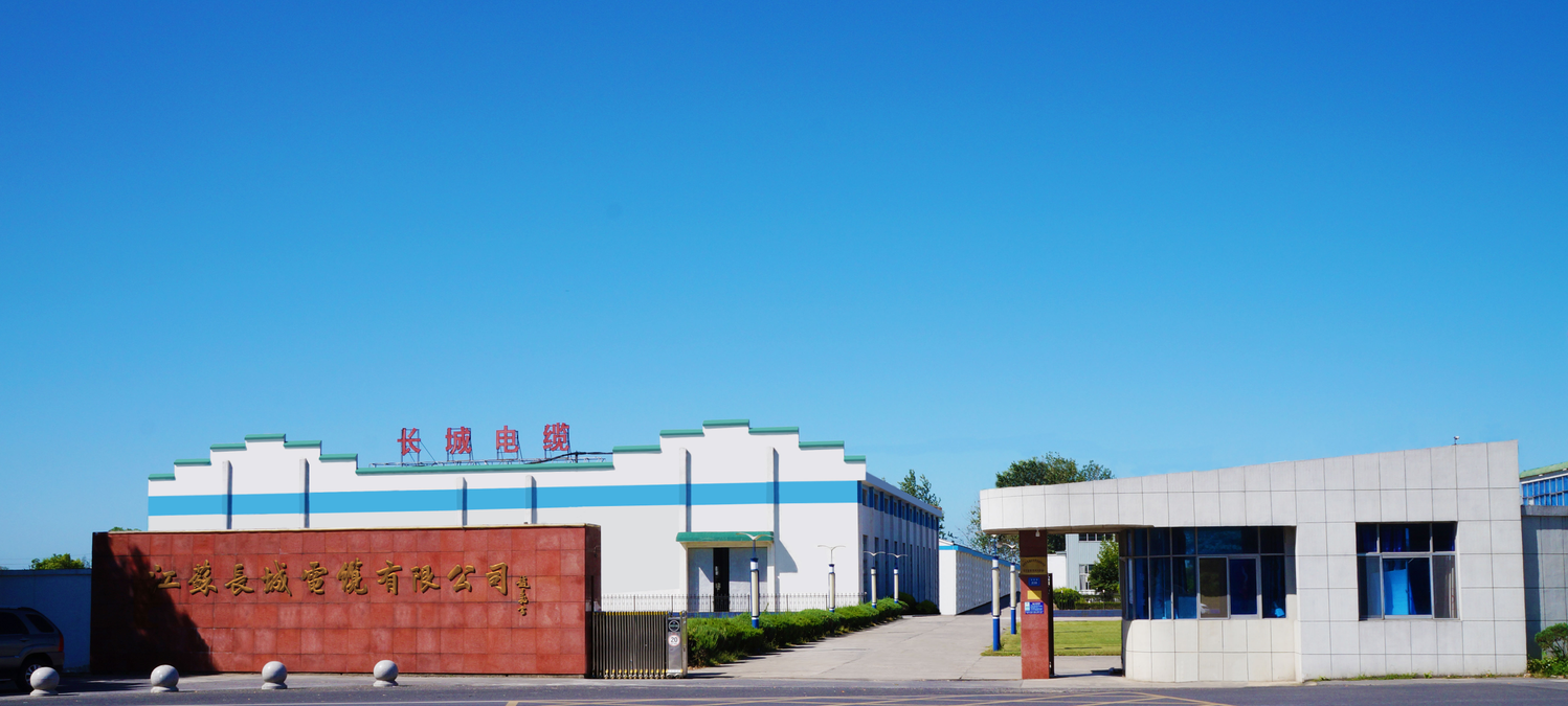  江蘇長城電纜有限公司