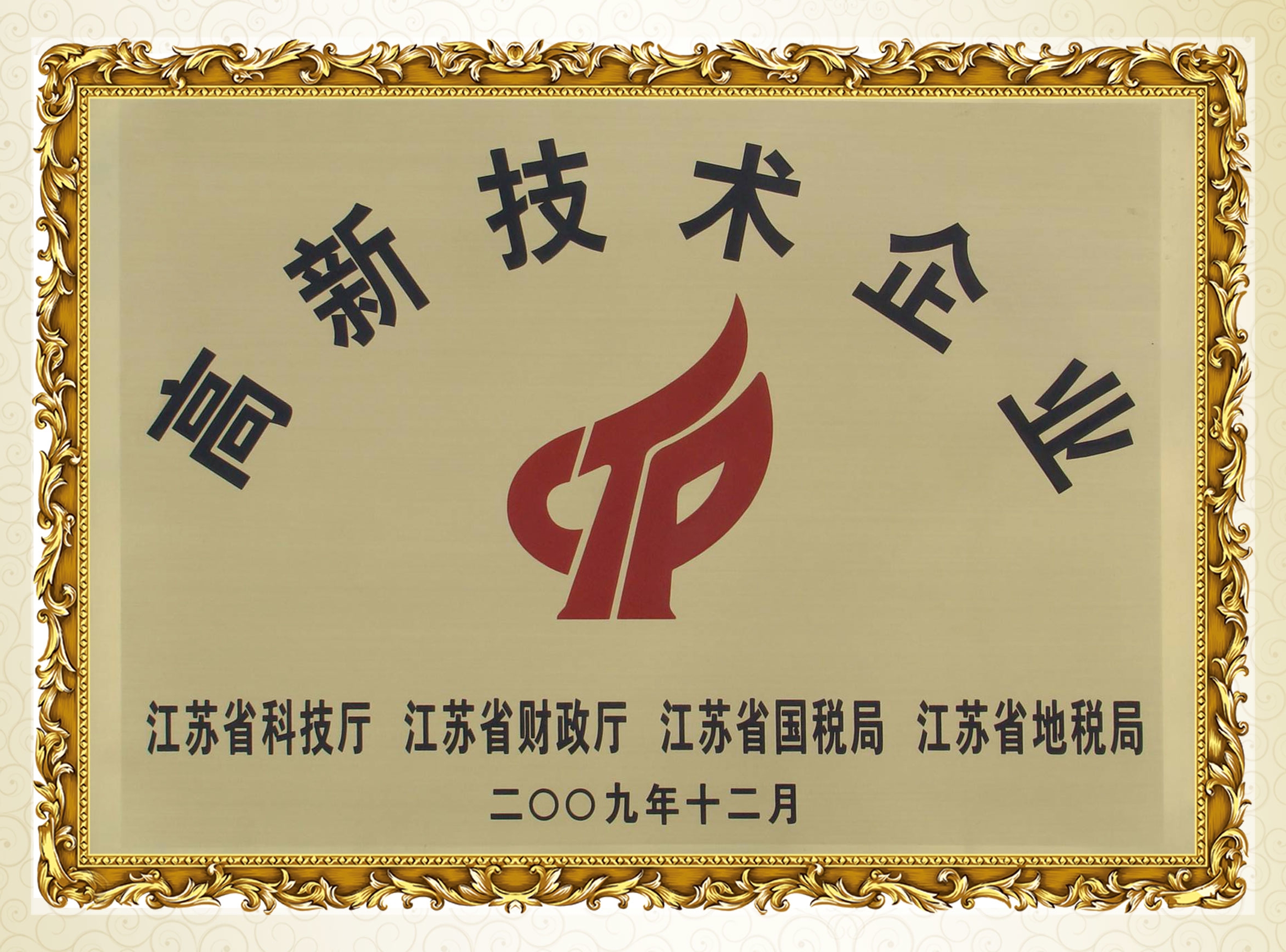 高新技術企業