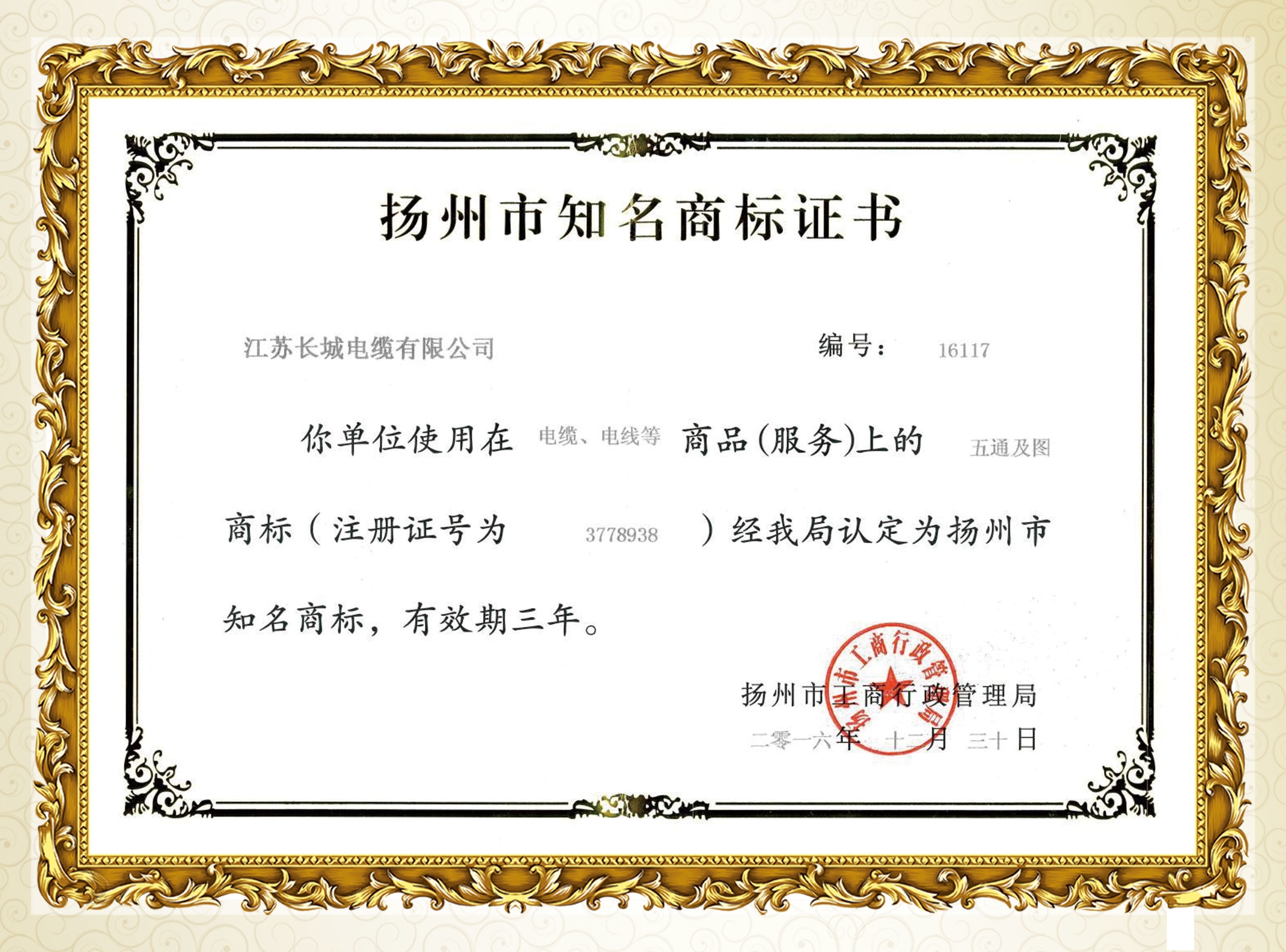 揚州市知名商標證書