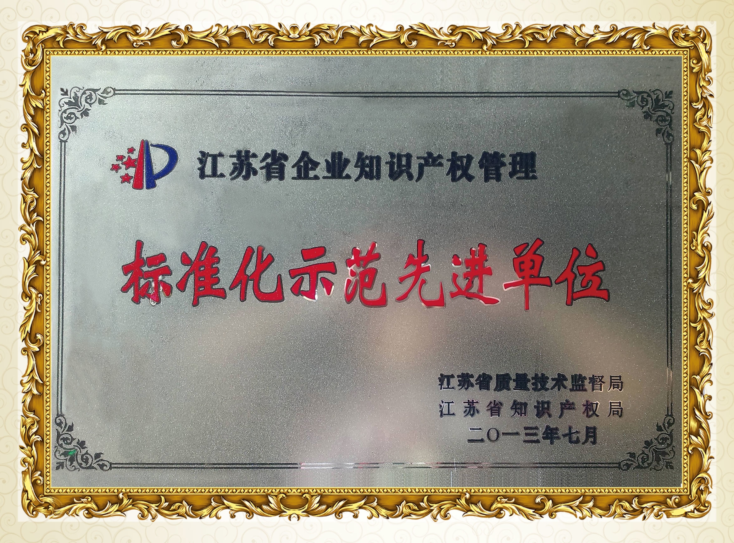 標準化示范先進單位