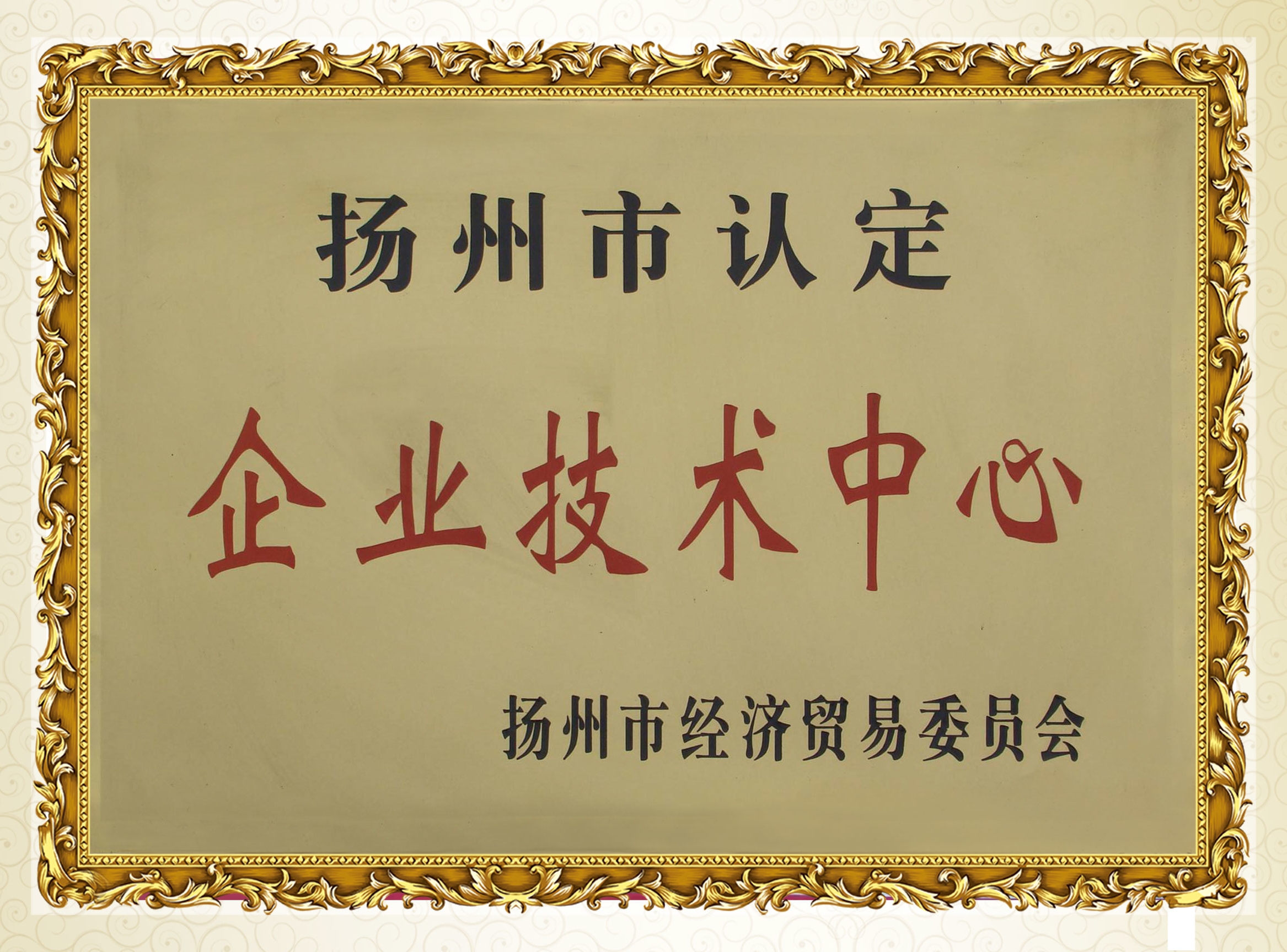 揚州市認定企業技術中心