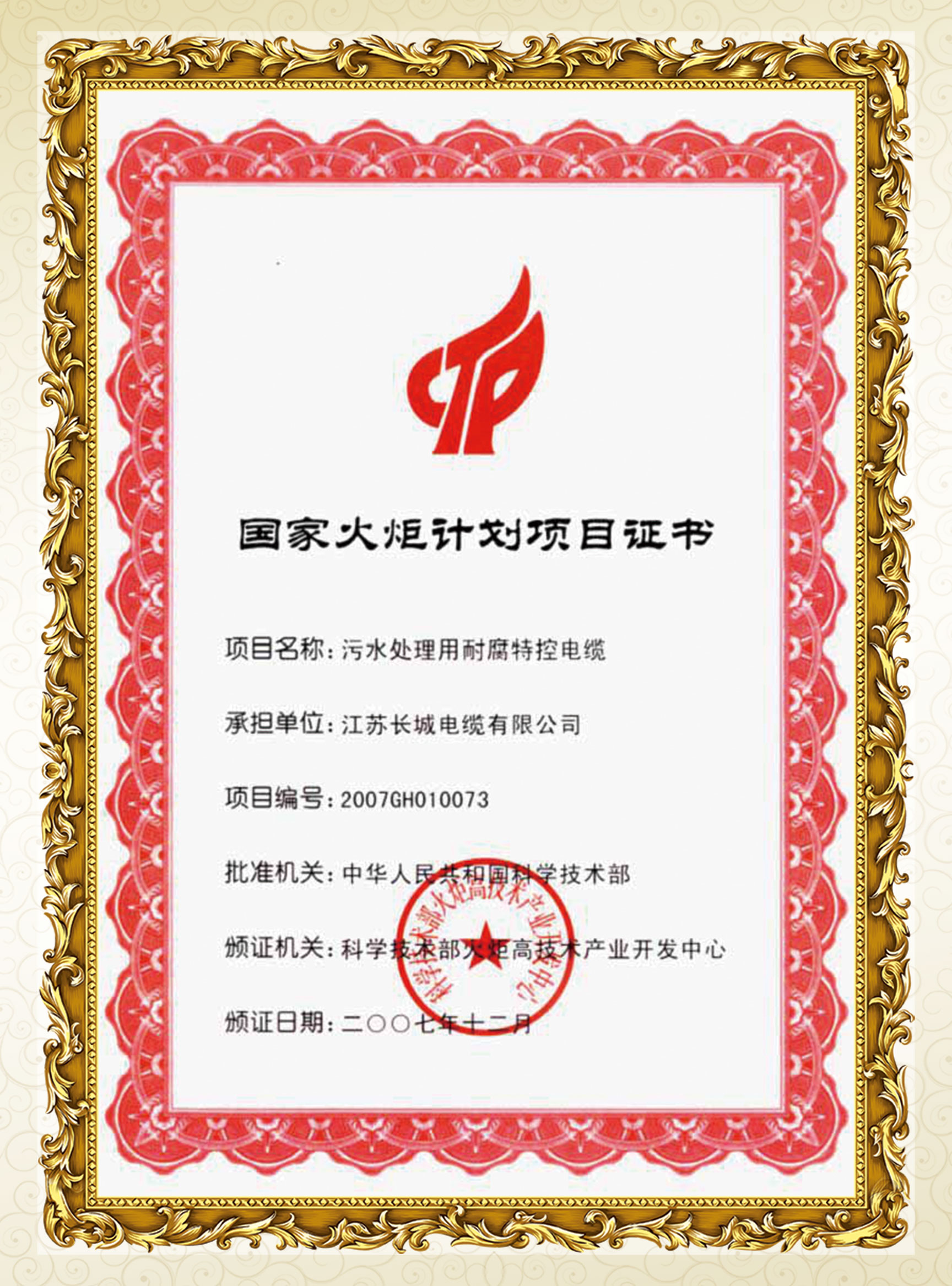 國家火炬計劃項目證書