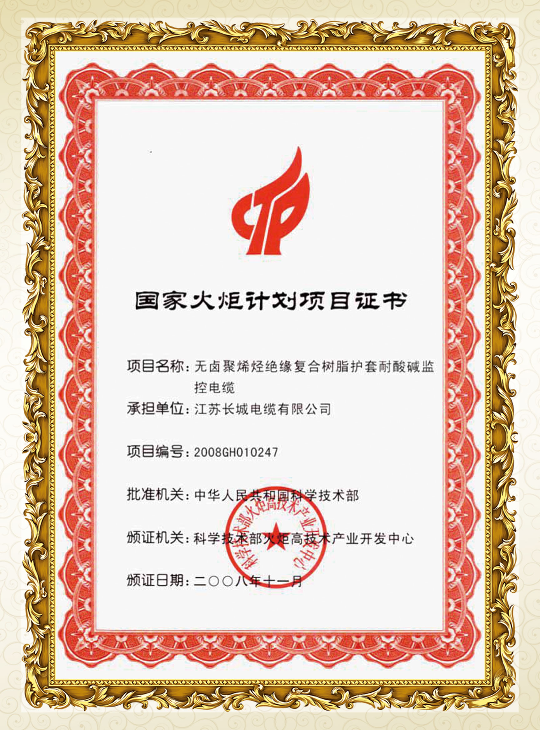 國家火炬計劃項目證書