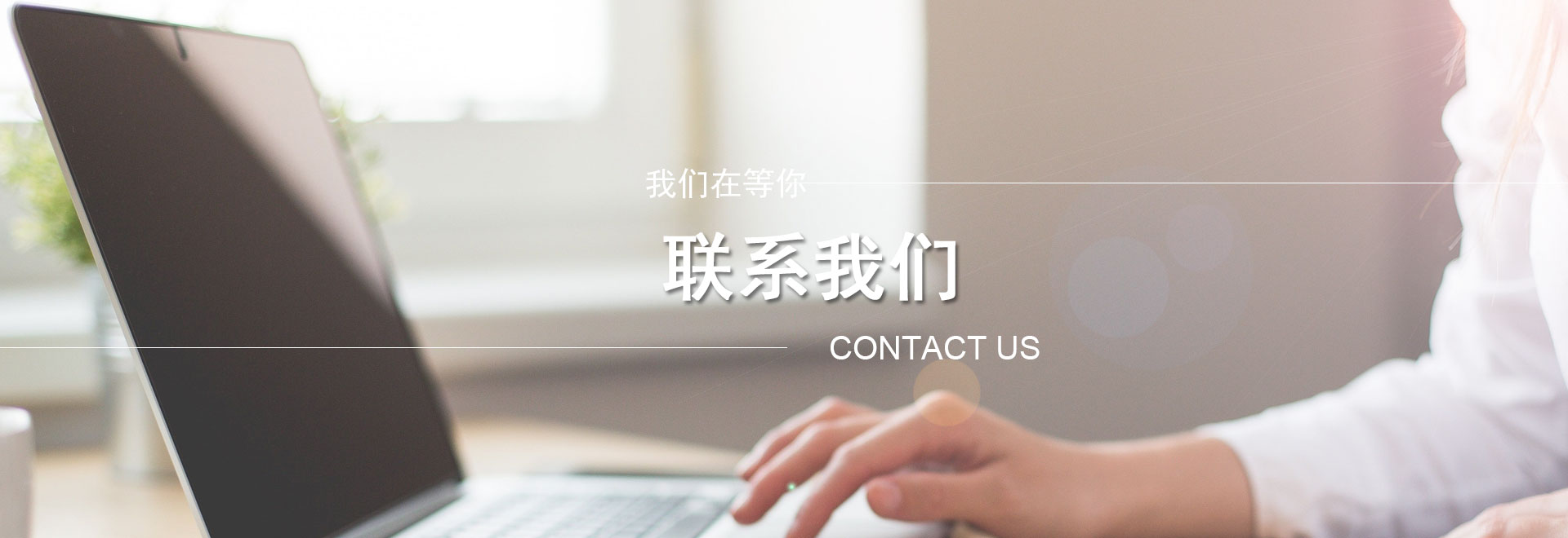 聯系我們